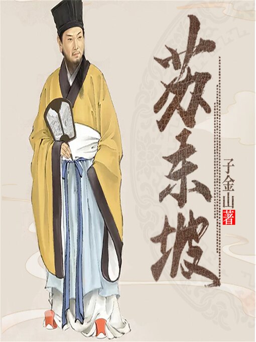 Title details for 苏东坡 by 子金山 - Available